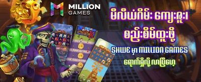 AGD88 တွင် အခုပဲ ကံစမ်းပါ